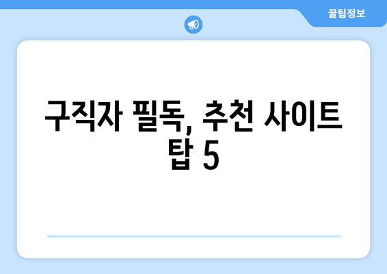 구직자 필독, 추천 사이트 탑 5