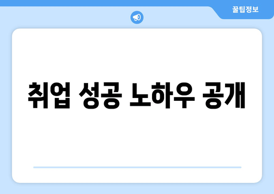 취업 성공 노하우 공개