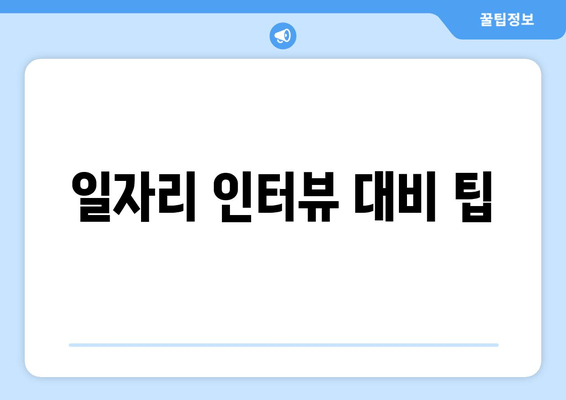 일자리 인터뷰 대비 팁