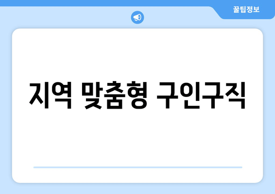 지역 맞춤형 구인구직