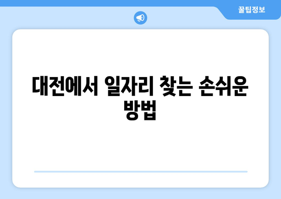 대전에서 일자리 찾는 손쉬운 방법