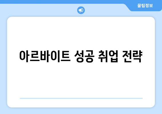 아르바이트 성공 취업 전략