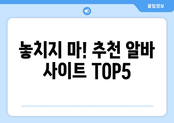 놓치지 마! 추천 알바 사이트 TOP5