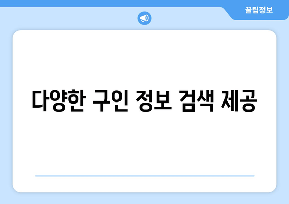 다양한 구인 정보 검색 제공