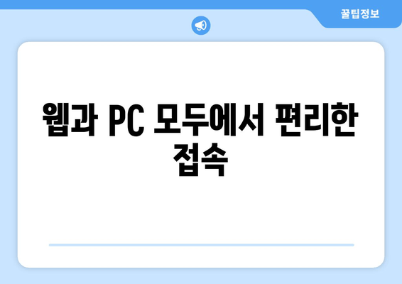 웹과 PC 모두에서 편리한 접속