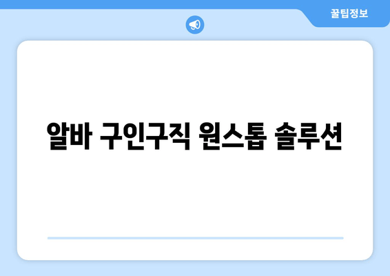 알바 구인구직 원스톱 솔루션