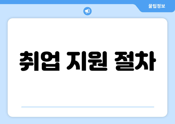 취업 지원 절차
