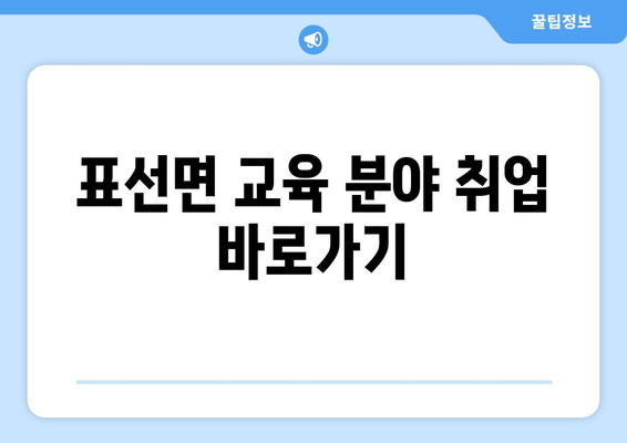 표선면 교육 분야 취업 바로가기