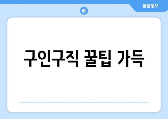 구인구직 꿀팁 가득