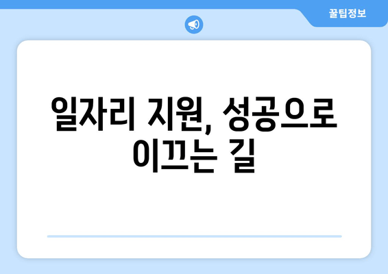 일자리 지원, 성공으로 이끄는 길