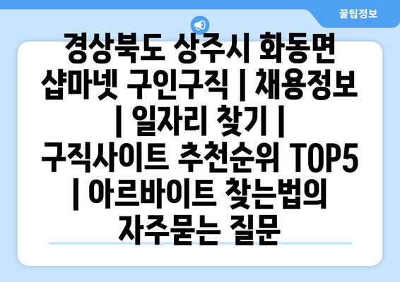 경상북도 상주시 화동면 샵마넷 구인구직 | 채용정보 | 일자리 찾기 | 구직사이트 추천순위 TOP5 | 아르바이트 찾는법