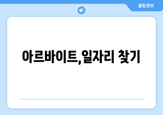 아르바이트,일자리 찾기