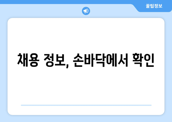 채용 정보, 손바닥에서 확인