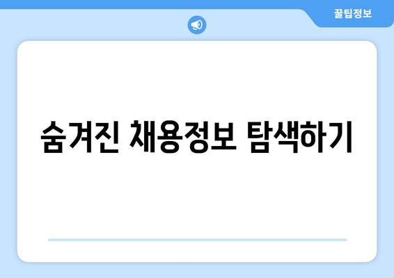 숨겨진 채용정보 탐색하기