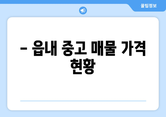 - 읍내 중고 매물 가격 현황