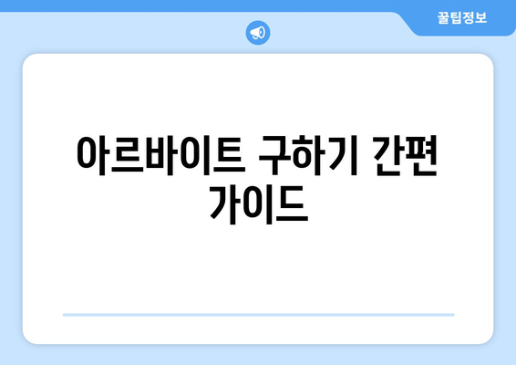 아르바이트 구하기 간편 가이드