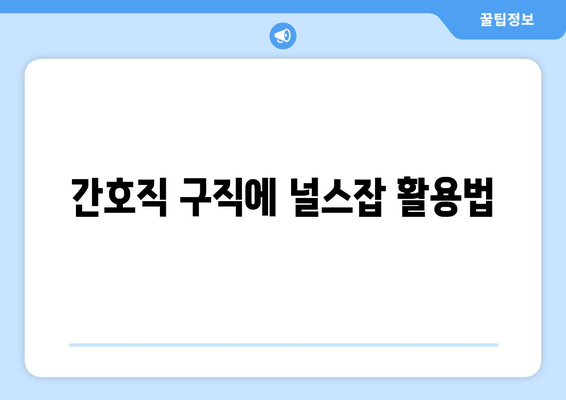 간호직 구직에 널스잡 활용법