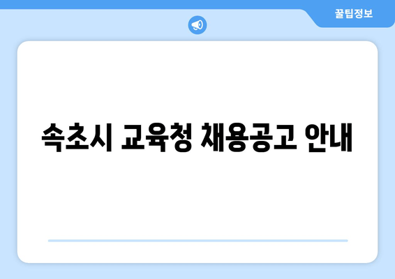 속초시 교육청 채용공고 안내