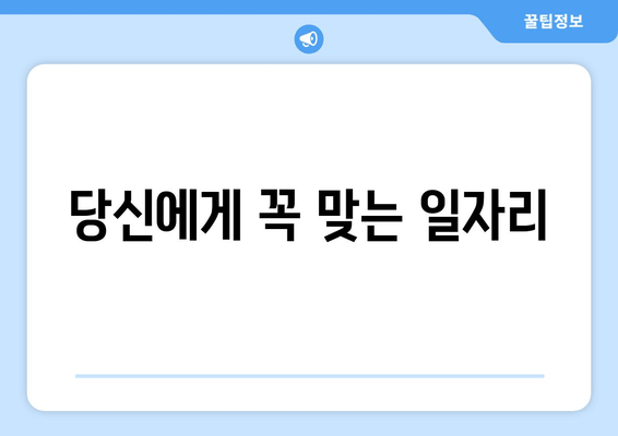 당신에게 꼭 맞는 일자리