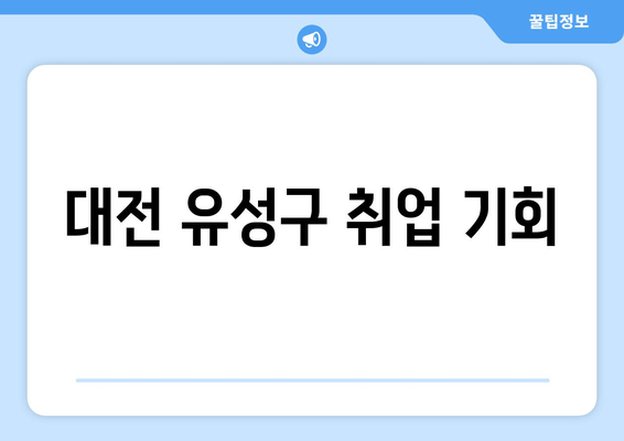 대전 유성구 취업 기회