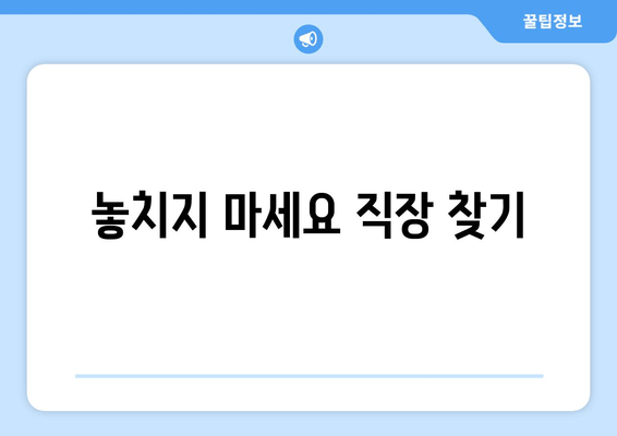 놓치지 마세요 직장 찾기