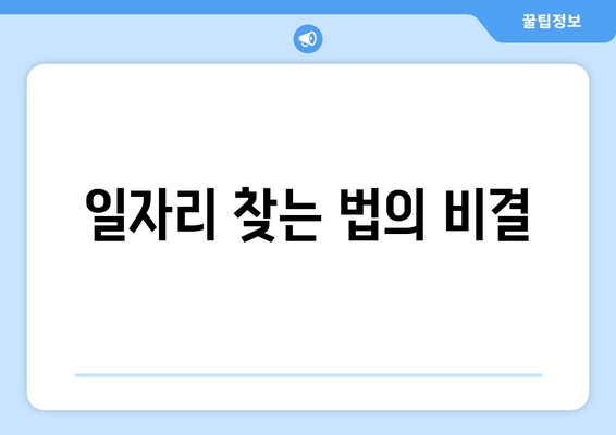 일자리 찾는 법의 비결