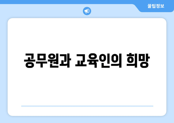 공무원과 교육인의 희망