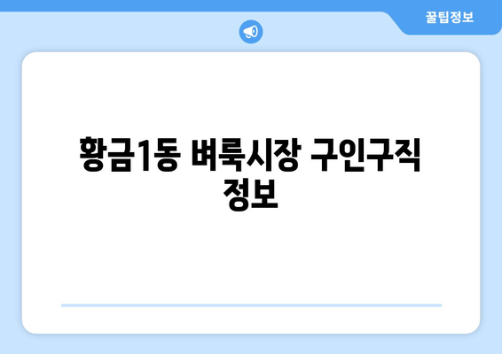 황금1동 벼룩시장 구인구직 정보