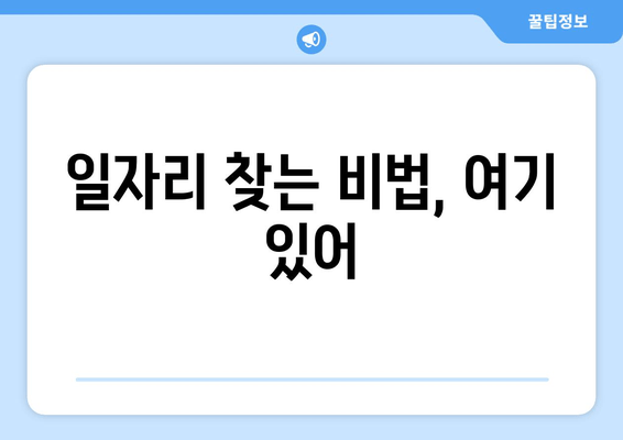 일자리 찾는 비법, 여기 있어