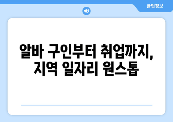 알바 구인부터 취업까지, 지역 일자리 원스톱