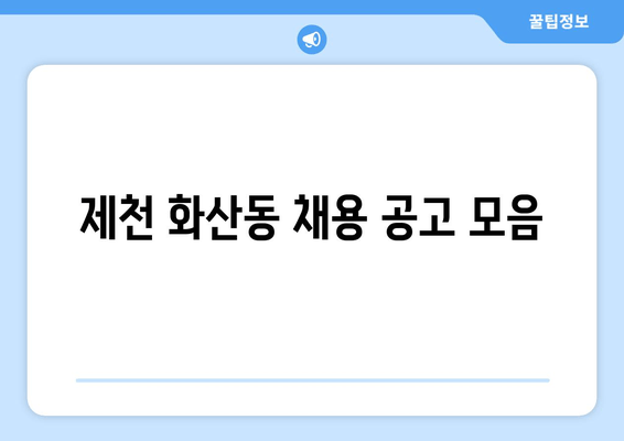 제천 화산동 채용 공고 모음