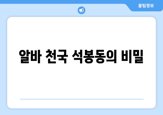 알바 천국 석봉동의 비밀