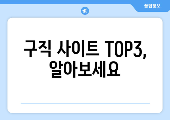 구직 사이트 TOP3, 알아보세요