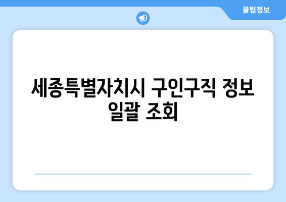 세종특별자치시 구인구직 정보 일괄 조회