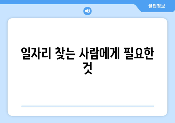 일자리 찾는 사람에게 필요한 것