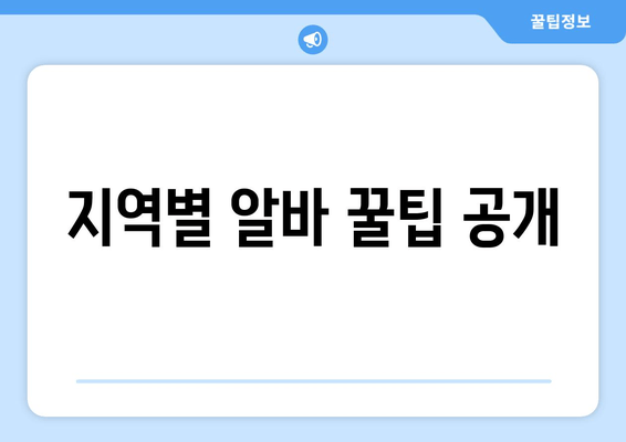 지역별 알바 꿀팁 공개
