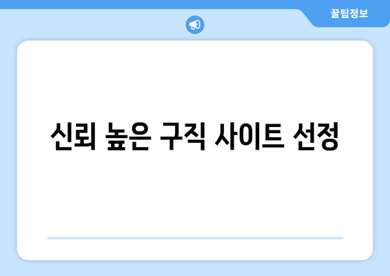 신뢰 높은 구직 사이트 선정