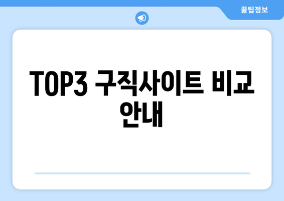 TOP3 구직사이트 비교 안내