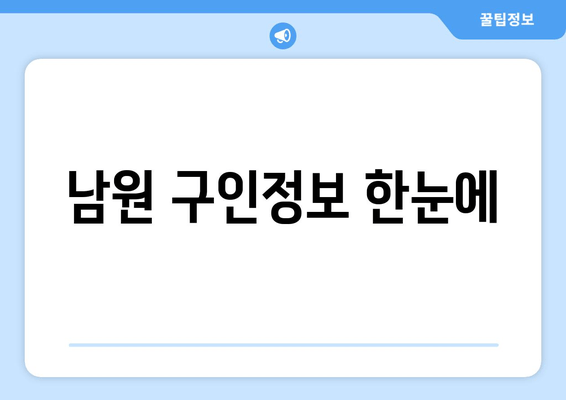 남원 구인정보 한눈에
