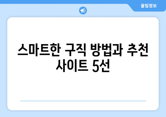 스마트한 구직 방법과 추천 사이트 5선