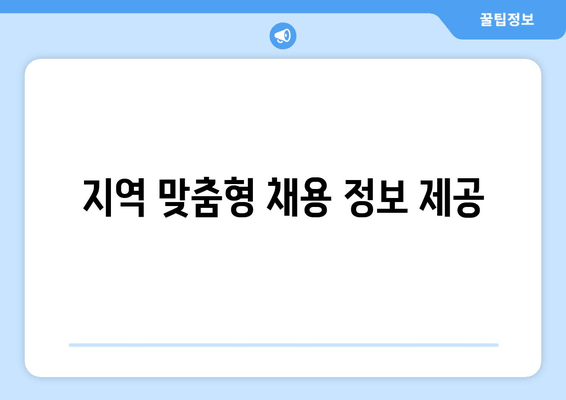 지역 맞춤형 채용 정보 제공