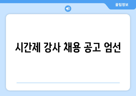 시간제 강사 채용 공고 엄선