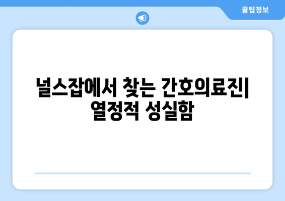 널스잡에서 찾는 간호의료진| 열정적 성실함