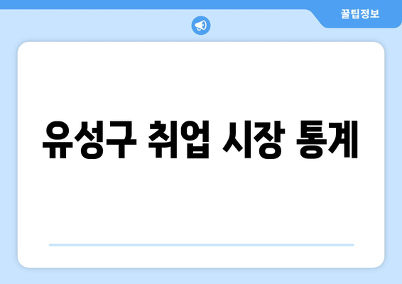 유성구 취업 시장 통계