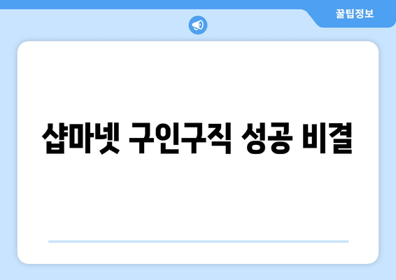 샵마넷 구인구직 성공 비결