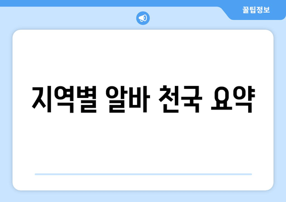 지역별 알바 천국 요약