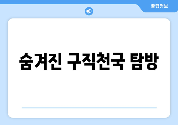숨겨진 구직천국 탐방