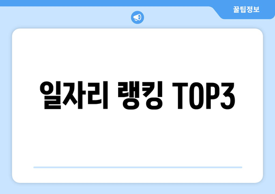 일자리 랭킹 TOP3
