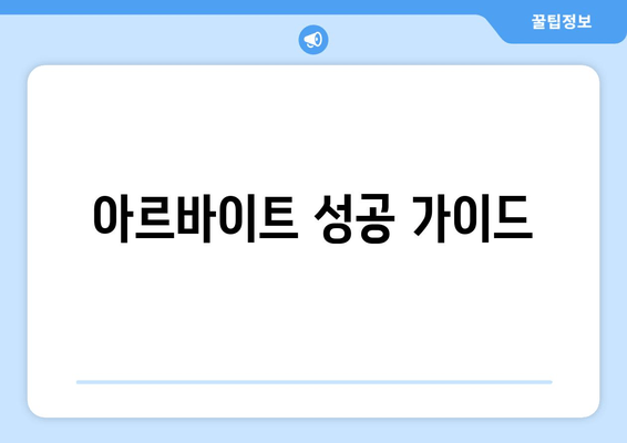 아르바이트 성공 가이드