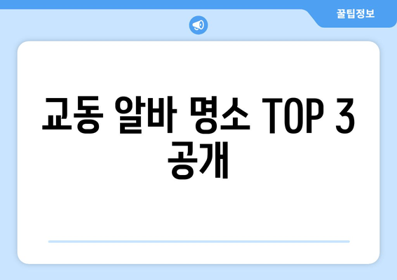 교동 알바 명소 TOP 3 공개